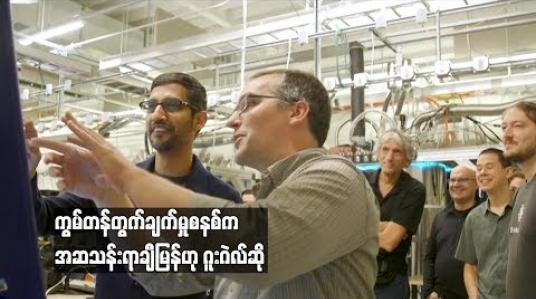 Embedded thumbnail for ကွမ်တန်တွက်ချက်မှုစနစ်ကကမ္ဘာ့အမြန်ဆုံးကွန်ပျူတာထက်အဆသန်းရာချီမြန်ဆန်ဟုဂူးဂဲလ်ပြောကြာ