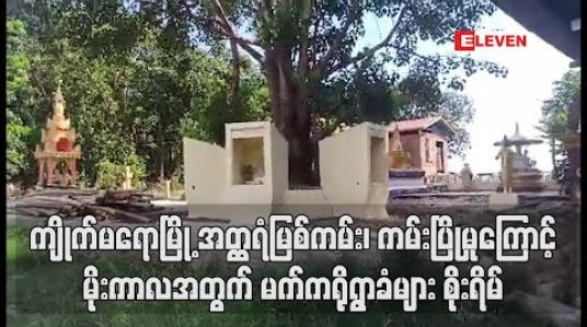 Embedded thumbnail for ကျိုက်မရောမြို့ အတ္ထရံမြစ်ကမ်း၊မက်ကရိုရွာ ကမ်းပြိုမှု ပြုပြင်ထိန်းသိမ်းခြင်းမပြီးသေးရာ လာမည့်မိုးကာလအတွက် ဒေသခံများ စိုး ရိမ် (ရုပ်သံ)