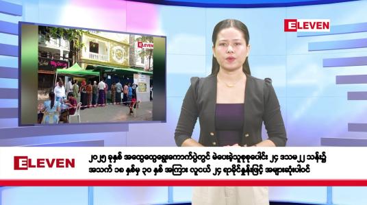 Embedded thumbnail for ဖေဖော်ဝါရီလ ၂၈ ရက်နေ့ နံနက်ပိုင်း သတင်းအစီအစဉ်