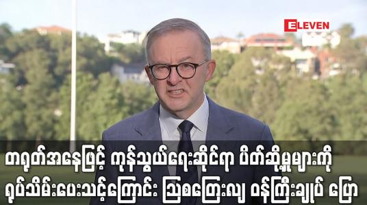 Embedded thumbnail for တရုတ်အနေဖြင့် ကုန်သွယ်ရေးဆိုင်ရာ ဒဏ်ခတ်ပိတ်ဆို့မှုများကို ရုပ်သိမ်းပေးသင့်ကြောင်း ဩစတြေးလျ ဝန်ကြီးချုပ် ပြောကြား (ရုပ်သံ)