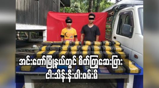 Embedded thumbnail for အင်းတော်မြို့နယ်တွင် စိတ်ကြွဆေးပြား ငါးသိန်းနီးပါးဖမ်းမိ