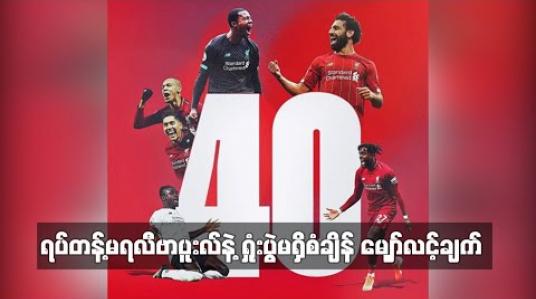 Embedded thumbnail for ရပ်တန့်မရလီဗာပူးလ်နဲ့ ရှုံးပွဲမရှိစံချိန် မျှော်လင့်ချက်