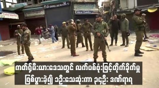 Embedded thumbnail for  အိန္ဒိယအုပ်ချုပ်ခံ ကတ်ရှ်မီးယားဒေသတွင် လက်ပစ်ဗုံးဖြင့် တိုက်ခိုက်မှု ဖြစ်ပွားခဲ့၍ တစ်ဦး သေဆုံးကာ ၃၄ ဦး ဒဏ်ရာရ