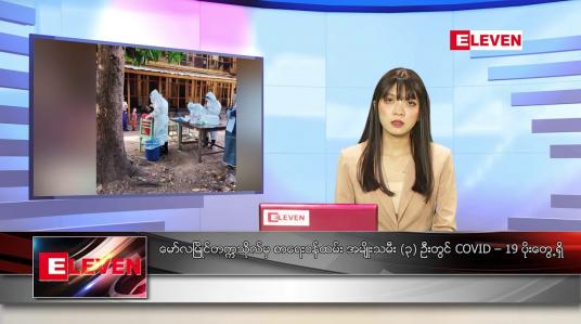 Embedded thumbnail for ဇွန် ၁၃ ရက် ညပိုင်းသတင်းအစီအစဉ်