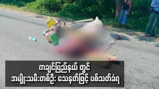 Embedded thumbnail for ကချင်ပြည်နယ် ၊ ဟိုပင်မြို့အထွက်တွင် အမျိုးသမီးတစ်ဦး သေနတ်ဖြင့် ပစ်သတ်ခံရ