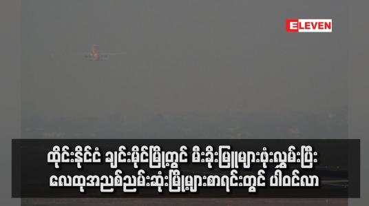 Embedded thumbnail for ထိုင်းနိုင်ငံ၊ ချင်းမိုင်မြို့တွင် မီးခိုးမြူများဖုံးလွှမ်းပြီး လေထုအညစ်ညမ်းဆုံးမြို့များစာရင်းတွင် ပါဝင်လာ(ရုပ်သံ)