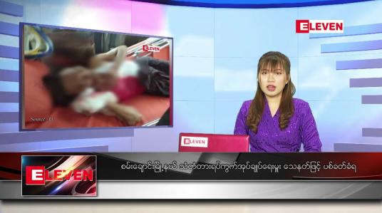 Embedded thumbnail for ဇွန် ၁၇ ရက် ညပိုင်းသတင်းအစီအစဉ်