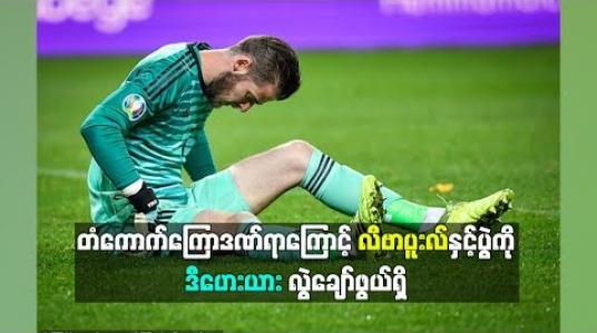 Embedded thumbnail for  လီဗာပူးလ်နဲ့ပွဲမှာ ဂိုးသမား ဒီဟေးယားပါဝင်နိုင်ဖွယ်မရှိလို့ ယူနိုက်တက်ဂိုးတွေ အများကြီးပေးရမလား။ (ရုပ်သံ)