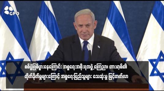 Embedded thumbnail for စစ်ပွဲဖြစ်ပွားနေကြောင်း အစ္စရေးအစိုးရအဖွဲ့ ကြေညာ၊ ဟားမာ့စ်၏ တိုက်ခိုက်မှုများကြောင့် အစ္စရေးပြည်သူများ သေဆုံးမှု မြင့်တက်လာ 