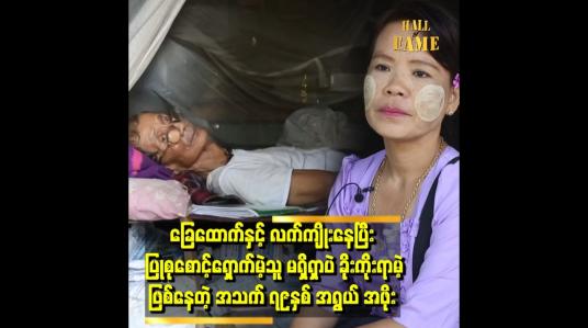 Embedded thumbnail for &amp;#039;&amp;#039; ဘတ်ထရီအိုးသွားပို့ရင်းနဲ့ ချော်လဲသွားတာ ပေါင်ကောလက်ကော ကျိုးသွားတယ်၊ အခု လမ်းလည်းမလျှောက်နိုင်တော့ဘူး၊ ထမင်းတောင်ကျွေးတဲ့လူရှိမှ စားနေရတယ် &amp;#039;&amp;#039; 