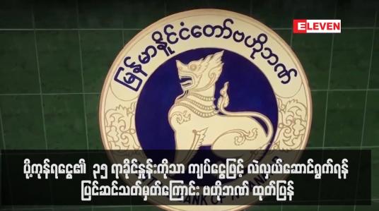 Embedded thumbnail for ပို့ကုန်ရငွေ၏  ၃၅ ရာခိုင်နှုန်းကိုသာ ကျပ်ငွေဖြင့် လဲလှယ်ဆောင်ရွက်ရန် ပြင်ဆင်သတ်မှတ်ကြောင်း ဗဟိုဘဏ် ထုတ်ပြန်