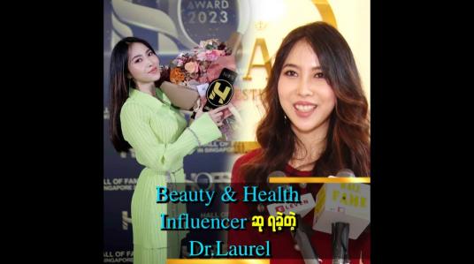 Embedded thumbnail for တစ်ခြား Influencer တွေနဲ့ မတူဘဲ ကွဲထွက်ပြီးရတဲ့ဆု ဖြစ်တဲ့အတွက် တာဝန်ကြီးသွားပါတယ်