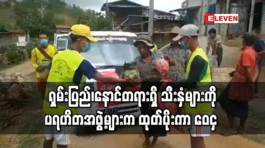 Embedded thumbnail for Covid 19 ကာလ ခူးဆွတ်မရောင်းချနိုင်သဖြင့် ရှမ်းပြည်တောင်ပိုင်း နောင်တရားဒေသရှိ သီးနှံများကို ပရဟိတအဖွဲ့များက ထုတ်ပိုးကာ ဝန်းကျင်ဒေသများသို့ ဝေငှ 