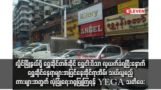 Embedded thumbnail for လှိုင်မြို့နယ်ရှိ ရွှေဆိုင်တစ်ဆိုင် ရွှေငါးပိသာ လုယက်ခံရပြီးနောက် ရွှေဆိုင်နေရာများအပြင် နေထိုင်ရာအိမ်၊ သယ်ယူမည့်ကားများအတွက် လုံခြုံရေးဂရုပြုကြရန် YEGA သတိပေး