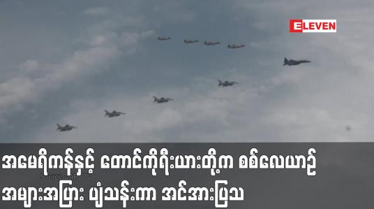Embedded thumbnail for အမေရိကန်နှင့် တောင်ကိုရီးယားတို့က စစ်လေယာဉ် အများအပြား ပျံသန်းကာ အင်အားပြသ