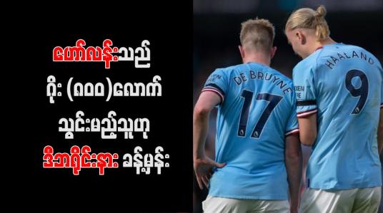 Embedded thumbnail for ဟော်လန်းသည် ဂိုး (၈၀၀)လောက်သွင်းမည့်သူဟု ဒီဘရိုင်းနား ခန့်မှန်း (ရုပ်သံ)