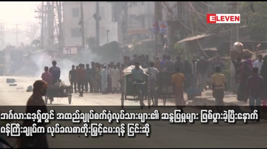 Embedded thumbnail for ဘင်္ဂလားဒေ့ရှ်တွင် အထည်ချုပ်စက်ရုံလုပ်သားများ၏ ဆန္ဒပြမှုများ ဖြစ်ပွားခဲ့ပြီးနောက် ဝန်ကြီးချုပ်က လုပ်ခလစာတိုးမြှင့်ပေးရန် ငြင်းဆို