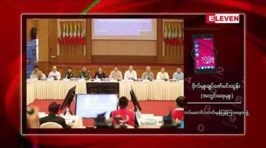 Embedded thumbnail for အပစ်ရပ်ပေးထားသည့်ကာလအတွင်း ယုံကြည်မှုအပြည့်ဖြင့် ငြိမ်းချမ်းရေးဆွေးနွေးကြရန် NCA မထိုးသေးသည့် တိုင်းရင်းသားလက်နက်ကိုင်အဖွဲ့များကို တပ်မတော်တိုက်တွန်း 