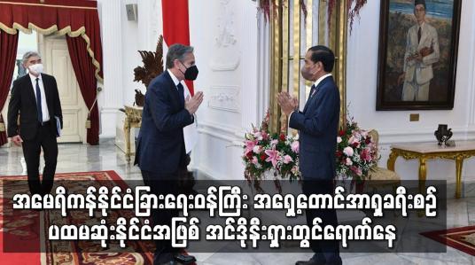Embedded thumbnail for အမေရိကန် နိုင်ငံခြားရေးဝန်ကြီး အရှေ့တောင်အာရှခရီးစဉ် ပထမဆုံးနိုင်ငံအဖြစ် အင်ဒိုနီးရှားတွင် ရောက်နေ