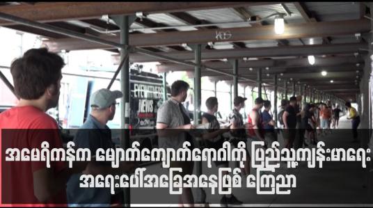 Embedded thumbnail for အမေရိကန်က မျောက်ကျောက်ရောဂါကို ပြည်သူ့ကျန်းမာရေးအရေးပေါ်အခြေအနေဖြစ် ကြေညာ