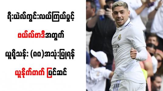 Embedded thumbnail for ဗယ်လ်ဗာဒီအတွက် ယူရိုသန်း (၈၀)အသုံးပြုရန် ယူနိုက်တက် ပြင်ဆင်