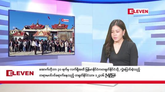 Embedded thumbnail for ဒီဇင်ဘာ ၂၆ ရက်နေ့ ညပိုင်းသတင်းအစီအစဉ် (တိုက်ရိုက်ထုတ် လွှင့်တင်ဆက်မှု)