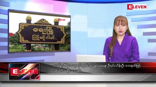Embedded thumbnail for အောက်တိုဘာ ၅ ရက်နေ့ ညပိုင်းသတင်းအစီအစဉ် ( ည ၈ နာရီတိုက်ရိုက်ထုတ်လွှင့်မှု )