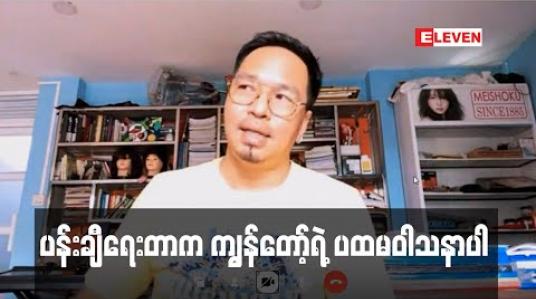 Embedded thumbnail for အနုပညာလောကထဲမရောက်ခင် နယ်မှာတုန်းက ပန်းချီရေးဆိုင်းဘုတ်ရေးတဲ့အလုပ်လုပ်ခဲ့တယ်၊ ၂၅နှစ်လောက်ပန်းချီနဲ့အဆက်ပြတ်ခဲ့ပြီး ကိုဗစ်ကာလမှာရှစ်ကားလောက်ပြန်ရေး ဖြစ်လာလို့ နောက်ဆို ပန်းချီရေးပြီးအလှူတွေဆက်တိုက်လုပ်သွားမယ် - ကိုပေါက် 