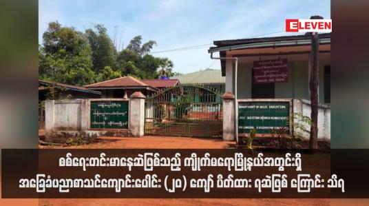 Embedded thumbnail for စစ်ရေးတင်းမာနေဆဲဖြစ်သည့် ကျိုက်မရောမြို့နယ်အတွင်းရှိ အခြေခံပညာစာသင်ကျောင်းပေါင်း (၂၀) ကျော် ပိတ်ထားရဆဲဖြစ် ကြောင်း သိရ