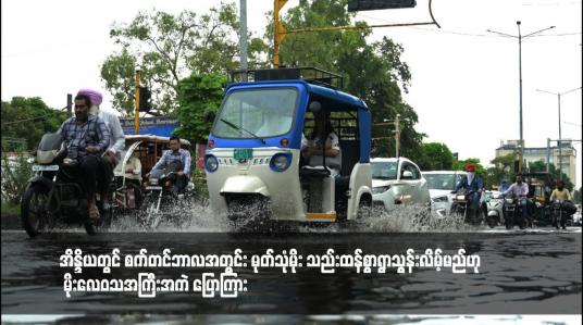 Embedded thumbnail for အိန္ဒိယတွင် စက်တင်ဘာလအတွင်း မုတ်သုံမိုး သည်းထန်စွာရွာသွန်းလိမ့်မည်ဟု မိုးလေဝသအကြီးအကဲ ပြောကြား 