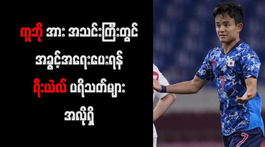 Embedded thumbnail for ကူဘိုအား အသင်းကြီးတွင် အခွင့်အရေးပေးရန် ရီးယဲလ်ပရိသတ်များ အလိုရှိ