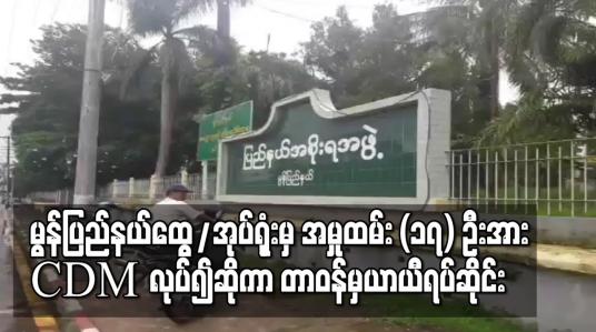 Embedded thumbnail for မွန်ပြည်နယ်ထွေ/အုပ်ရုံးမှ အမှုထမ်း (၁၇) ဦးအား CDM လုပ်၍ဆိုကာ တာဝန်မှယာယီရပ်ဆိုင်း