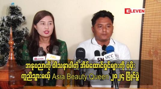 Embedded thumbnail for အနုပညာကို ဝါသနာပါတဲ့ အိမ်ထောင်ရှင်များကို ပံ့ပိုးကူညီသွားမယ့် Asia Beauty Queen ၂၀၂၄ ပြိုင်ပွဲ