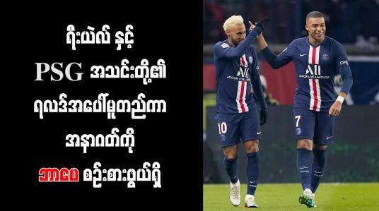 Embedded thumbnail for ရီးယဲလ် နှင့် PSG အသင်းတို့၏ ရလဒ်အပေါ် မူတည်ကာ အနာဂတ်ကို ဘာပေ စဉ်းစားဖွယ်ရှိ