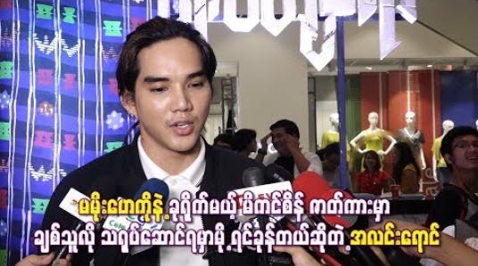 Embedded thumbnail for မမိုးဟေကိုနဲ့ မိကင်စိန် ဇာတ်ကားမှာ ချစ်သူလို သရုပ်ဆောင်ရမှာမို့ ရင်ခုန်တယ်ဆိုတဲ့ အလင်းရောင်