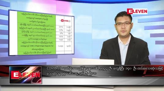 Embedded thumbnail for သြဂုတ် ၂၂ ရက် နံနက်ခင်းသတင်းအစီအစဉ် 