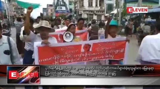 Embedded thumbnail for ပုသိမ်ကြီးမြို့နယ်တွင် မြေနေရာပြန်လည် ရရှိရန် ဆန္ဒပြ