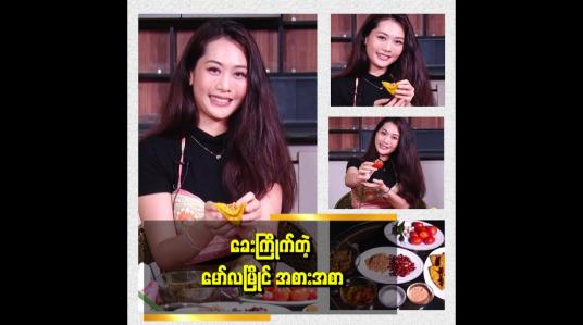 Embedded thumbnail for ခရမ်းချဉ်သီး အစာသွတ်နဲ့ ပဲပြားအစာသွတ်ကို အရမ်းကြိုက်လို့ အမြဲလုပ်စား ဖြစ်တယ် ဆိုတဲ့ Ellaရွှေစင်