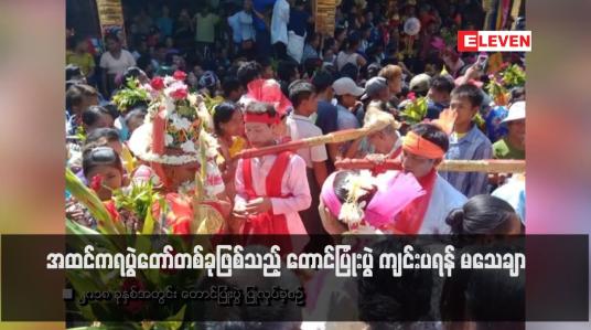 Embedded thumbnail for အထင်ကရပွဲတော်တစ်ခုဖြစ်သည့် တောင်ပြုံးပွဲ ကျင်းပရန် မသေချာ (ရုပ်သံ)