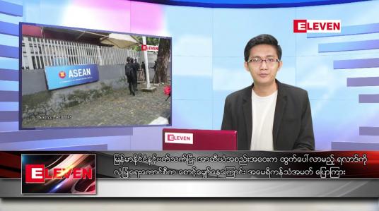 Embedded thumbnail for ဧပြီ ၂၂ ရက် နံနက်ခင်း သတင်းအစီအစဉ် 