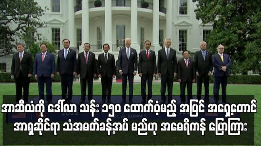 Embedded thumbnail for အာဆီယံကို ဒေါ်လာ သန်း ၁၅၀ ထောက်ပံ့မည် ဟု အမေရိကန် ပြောကြား
