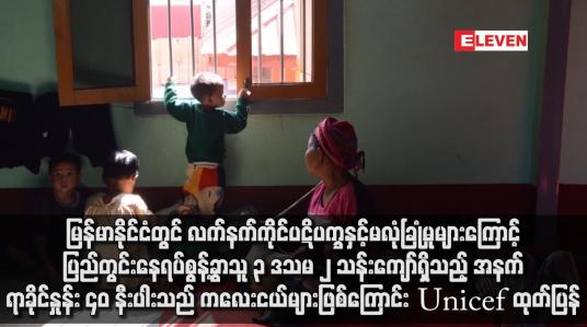 Embedded thumbnail for မြန်မာနိုင်ငံတွင် လက်နက်ကိုင်ပဋိပက္ခနှင့်မလုံခြုံမှုများကြောင့် ပြည်တွင်းနေရပ်စွန့်ခွာသူ ၃ ဒသမ ၂ သန်းကျော်ရှိသည့်အနက် ရာခိုင်နှုန်း ၄၀ နီးပါးသည် ကလေးငယ်များဖြစ်ကြောင်း Unicef ထုတ်ပြန်