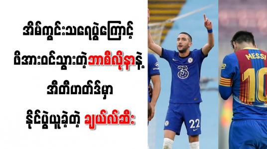 Embedded thumbnail for အိမ်ကွင်းသရေပွဲကြောင့် ဖိအားဝင်သွားတဲ့ဘာစီလိုနာ
