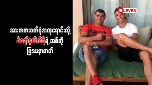 Embedded thumbnail for အားကစားဝတ်စုံအတု ရောင်းချသဖြင့် စီရော်နယ်လ်ဒို၏ အစ်ကို စစ်ဆေးခံနေရ