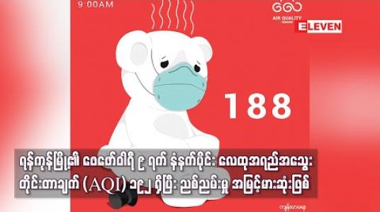 Embedded thumbnail for ရန်ကုန်မြို့၏ ဖေဖော်ဝါရီ ၉ ရက် နံနက်ပိုင်း လေထုအရည်အသွေးတိုင်းတာချက် (AQI) ၁၉၂ ရှိပြီး ညစ်ညမ်းမှု အမြင့်မားဆုံးဖြစ် 