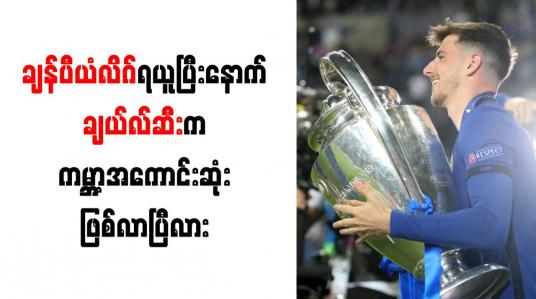 Embedded thumbnail for ချန်ပီယံလိဂ်ရယူပြီးနောက် ချယ်လ်ဆီးက ကမ္ဘာ့အကောင်းဆုံးဖြစ်လာပြီလား