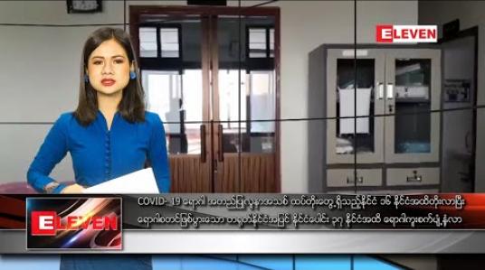 Embedded thumbnail for ဖေဖော်ဝါရီ ၂၈ နေ့လယ်ခင်းသတင်းအစီအစဉ်