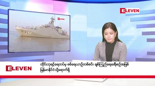 Embedded thumbnail for မတ်လ ၂ ရက်နေ့ ညပိုင်းသတင်းအစီအစဉ် ( ည ၈ နာရီတိုက်ရိုက်ထုတ်လွှင့်မှု ) 