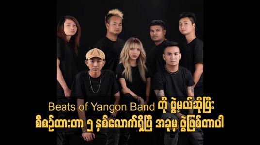 Embedded thumbnail for &amp;#039;Beats of Yangon Band ကို ဖွဲ့မယ် ဆိုပြီးစီစဉ်ထားတာ ၅ နှစ်လောက်ရှိပြီ.အခု မှ ဖွဲ့ဖြစ်တာပါ