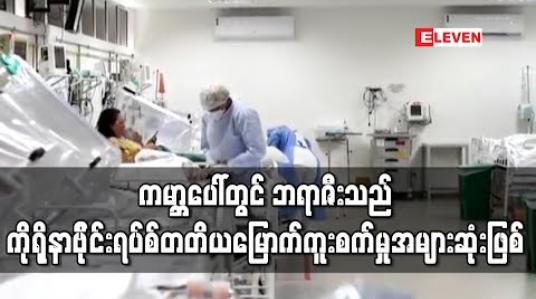 Embedded thumbnail for ဘရာဇီးသည် ကမ္ဘာပေါ်တွင်တတိယမြောက် ကိုရိုနာဗိုင်းရပ်စ်ကူးစက်မှု အများဆုံးနိုင်ငံဖြစ်လာ